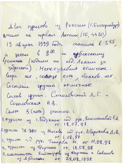 Записка с перевала Акташ 1Б