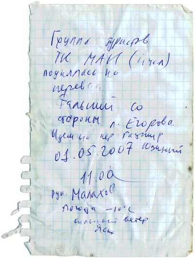 Записка с перевала Дальний 2А