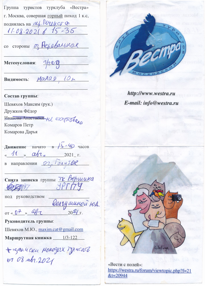 Записка с перевала Речепста 1А.