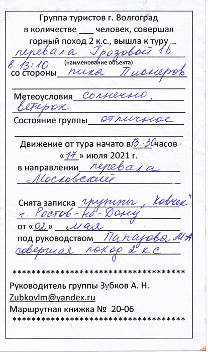 Записка с перевала Грозовой 1Б.